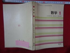 ｍ◎◎　昭和　中学校　教科書　数学1　昭和47年発行　/B64