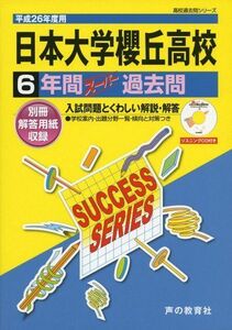 [A11180106]日本大学櫻丘高等学校 26年度用―高校過去問シリーズ (6年間スーパー過去問T30)