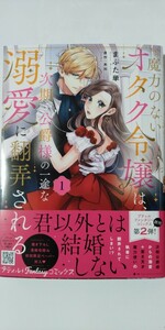 4月新刊*魔力のないオタク令嬢は、次期公爵様の一途な溺愛に翻弄される①*プティルＦａｎｔａｓｙコミックス*まぶた単