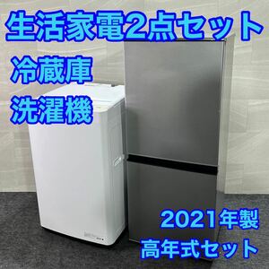 生活家電2点セット 冷蔵庫 洗濯機 お買得セット 2021年セット お得 d2187 新生活 家電セット 一人暮らし 単身赴任