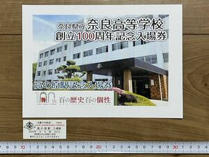 未使用品　奈良県立奈良高等学校創立１００周年記念　近鉄高の原駅入場券 