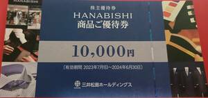 HANABISHI　10000円券　三井松島H株主優待券