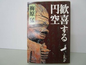 歓喜する円空 (新潮文庫) y0601-ba5-ba255410