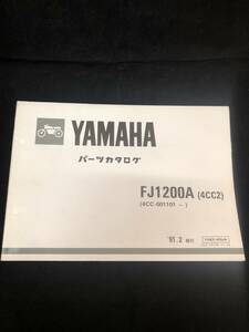 ◆ヤマハ パーツカタログ FJ1200A (4CC2) ‘91.2発行