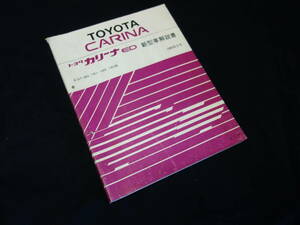 【￥3000 即決】トヨタ カリーナED ST180 / ST181 / ST182 / ST183系 新型車解説書 / 本編 / 新車発表時資料 / 1989年【当時もの】