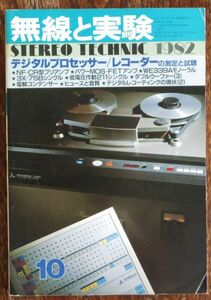 無線と実験 1982年10月号 デジタルプロセッサー レコーダーの測定と試聴 電解コンデンサー ヒューズと音質 誠文堂新光社