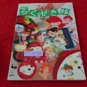 f-432 フェルト らくがき帳 横江明樹 クッション カード ネームプレート など 雄鶏社 昭和61年発行※9 