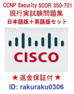 Cisco CCNP Security SCOR 350-701【５月日本語版＋英語版セット】認定実試験再現問題集★返金保証★追加料金なし★①