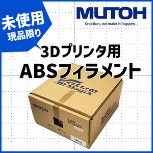 ■未使用品■武藤工業 MUTOH Value 3D MagiX 3mm 3Dプリンタ用フィラメント ABSオレンジ3.0 FD01CA3オレX /1027-S