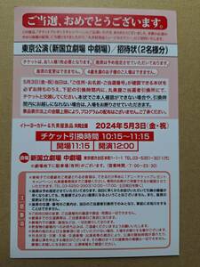 ●丸美屋食品ミュージカルアニー「Annie」招待状(2名様分)5月3日　東京公演　新国立劇場　簡易書留発送●