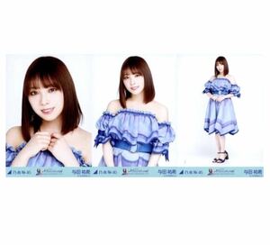 104 乃木坂46 生写真 公式グッズ 3枚 コンプ　与田祐希　逃げ水　衣装　乃木坂46 9th YEAR BIRTHDAY LIVE ヨリチュウヒキ　限定品