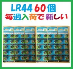 LR44 60個 アルカリボタン電池 LA10