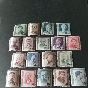 銭円単位切手 文化人シリーズ 18種完 未使用