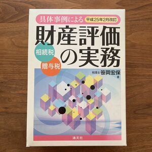 具体事例による財産評価の実務 （平成２５年２月改訂） 笹岡　宏保　著　中古　美品　税理士　不動産鑑定士　実務　事例