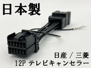 【TE 12P 日産 三菱 テレビ キャンセラー】 送料込 MM113D-A MM113D-W MM513D-L MM515D-L 走行中 TV DVD 視聴 鑑賞 2015年