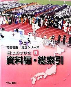 日本のすがた(９) 資料編・総索引 帝国書院地理シリーズ／帝国書院編集部【編】