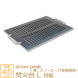 焚火台 L snow peak ((株)スノーピーク登録商標) 対応 極厚バーベキュー鉄板 グリルプレート 網 板厚4.5mm SN45-18