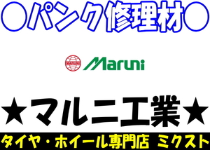 送料無料 マルニ工業 (品番: 10107) ワンパッチR (25φ) (1箱/100枚入) チューブパッチ パンク修理材 (建設重機等のチューブ修理)