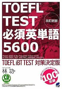 ＴＯＥＦＬ　ＴＥＳＴ必須英単語５６００／林功【著】