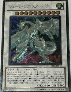 遊戯王 ジャンク アルティメット レリーフ シンクロ 1枚 シューティング・スター・ドラゴン STBL