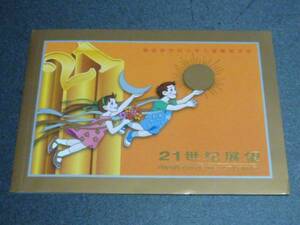 新中国 切手　2000年　11J 21 世紀展望 16面S×8枚＋純金16面