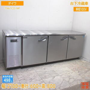 ダイワ 台下冷蔵庫 7961CD-NP 2100×600×800 中古厨房 /24B2903Z