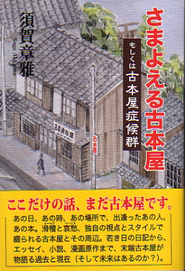 ☆★さまよえる古本屋―もしくは古本屋症候群/須賀 章雅【著】★☆