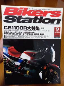 バイカーズステーション_204 特集/CB1100R大特集 パーツリスト YZR500 MVアグスタF4-750SR FZ6-N T-MAX PS250