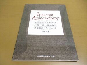 ●01【同梱不可】Internal Apicoectomy/マイクロスコープ下で行う外科・非外科融合の革新的エンドテクニック/長尾大輔/医歯薬出版/2023年/A