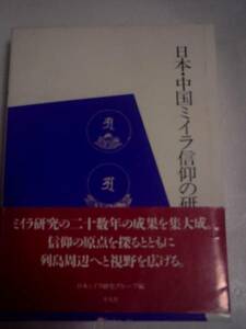 ◆日本・中国ミイラ信仰の研究◆宗教仏教土着信仰埋葬葬送死生即身成仏