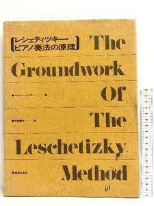 レシェティツキー・ピアノ奏法の原理 (1973年) マルウィーヌ・ブレー