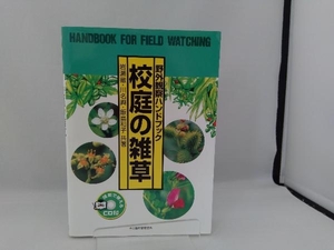 野外観察ハンドブック 校庭の雑草 岩瀬徹