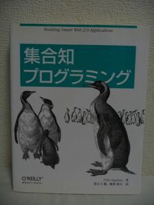 集合知プログラミング ★ 當山仁健 鴨澤眞夫 ◆機械学習のアルゴリズムと統計を使ってユーザが生み出した膨大なデータを分析、解釈する方法