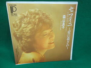 セフィニ　愛の幕ぎれ　森山良子　岸辺のメロディー　シングル レコード EP 検索用:昭和 レトロ 45RPM 盤 邦楽　愛の幕切れ