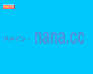 ドメイン：nana.cc