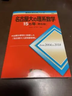 名古屋大の理系数学15カ年　合格者使用