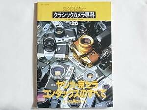 ヤシカ・京セラ・コンタックスのすべて クラシックカメラ専科NO.26コンタックスとツァイスレンズの対話