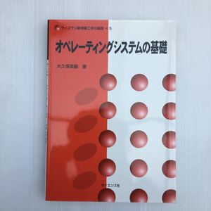 zaa-129♪OSシステムの基礎（未新情報工学の基礎（5）） 1997年12月1日 大久保英嗣 （輝）