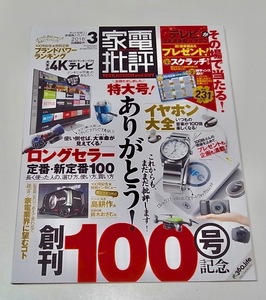 中古 雑誌 本 家電批評 2018年 3月号 創刊100号