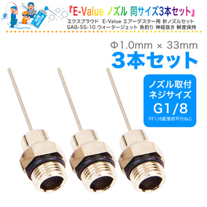 送料無料 E-Value エアーダスター用 針ノズル 1.0mm径×33mm 3本入 精密な場所のホコリ飛ばしや洗浄乾燥などに EXPROUD EX502231