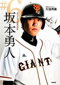 オフィシャルＢＯＯＫ　＃６　坂本勇人／大道典嘉(著者)