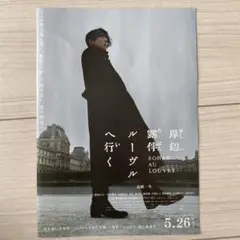 岸辺露伴ルーヴルへ行く　映画チラシ