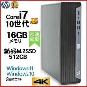 デスクトップパソコン 中古パソコン HP 第10世代 Core i7 メモリ16GB 新品SSD512GB office 600G6 Windows10 Windows11 美品 4K 1638a7