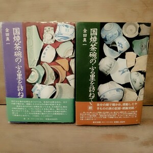 国焼茶碗のふる里を訪ねて　金田真一 サイン本