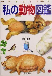 私の動物図鑑 中公文庫てのひら絵本／津田直美(著者)