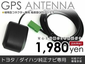 GPSアンテナ トヨタ/ダイハツ純正ナビ NH3N-W58 最新基盤 高感度 最新チップ カーナビ 精度 後付 オプション