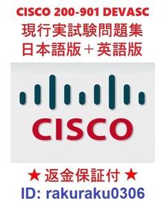 CISCOシスコ 200-901 DEVASC【４月最新日本語版＋英語版】現行実試験再現問題集★返金保証★追加料金なし②