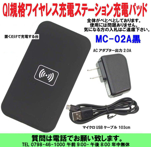 [uas]携帯電話 置くだけで充電 ワイヤレス充電器 QI規格 ステーション MC-02A黒 レシーバー ワイヤレス充電台 充電パッド 中古 送料520円