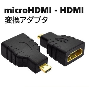 変換アダプタ MicroHDMI(オス)-HDMI(メス) 変換コネクタ