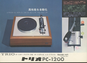 TRIO PC-1200のカタログ トリオ 管4499